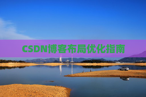 CSDN博客布局优化指南 CSDN博客布局优化指南